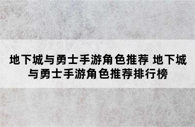 地下城与勇士手游角色推荐 地下城与勇士手游角色推荐排行榜